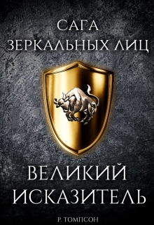 Книга. "Великий Исказитель" читать онлайн