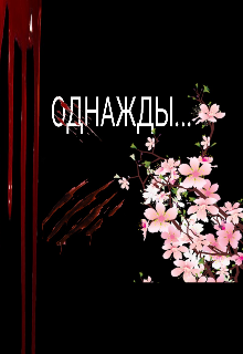 Книга. "Однажды " читать онлайн