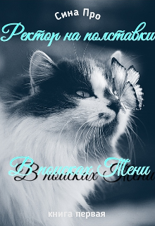 Книга. "Ректор на полставки: в поисках Тени" читать онлайн