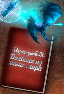 Книга. "Дневник из иного мира" читать онлайн