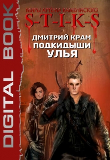 Книга. " H.I.V.E. Подкидыши Улья" читать онлайн