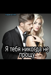 Книга. "Я тебя никогда не прощу " читать онлайн