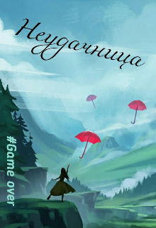 Книга. "Не такая как все!" читать онлайн
