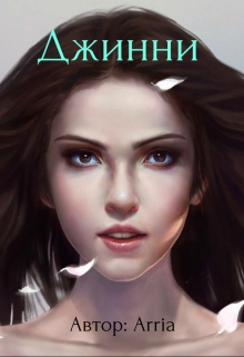 Книга. "Джинни" читать онлайн