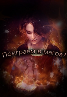 Книга. "Поиграем в магов?" читать онлайн