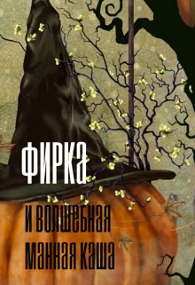 Книга. "Фирка и волшебная манная каша" читать онлайн