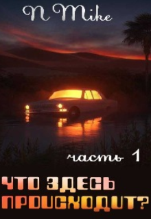Книга. "Что здесь происходит?" читать онлайн