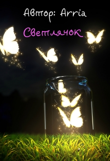 Книга. "Светлячок" читать онлайн