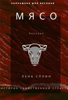 Книга. "Мясо. История убийственной страсти" читать онлайн