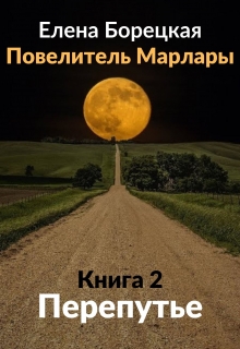 Книга. "Повелитель Марлары. Книга 2: Перепутье" читать онлайн