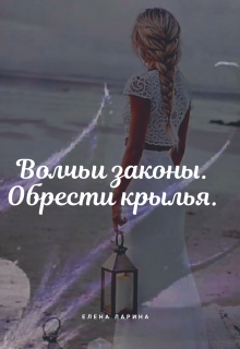 Книга. "Волчьи законы. Обрести крылья." читать онлайн