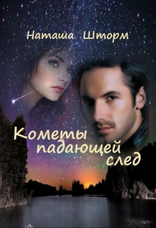 Книга. "Кометы падающей след" читать онлайн