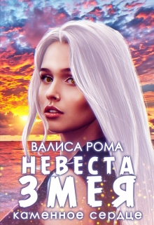 Книга. "Невеста Змея. Каменное сердце" читать онлайн