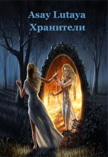 Книга. "Хранители" читать онлайн