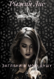 Книга. "Загляни в мою душу" читать онлайн