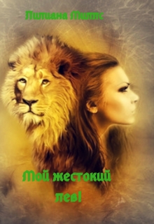 Книга. "Мой жестокий лев!" читать онлайн