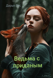 Книга. "Ведьма с приданым" читать онлайн
