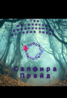 Книга. "Три магических дневника- три истории любви." читать онлайн