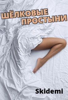 Книга. "Шелковые простыни" читать онлайн