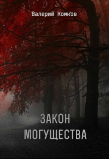 Книга. "Закон могущества" читать онлайн