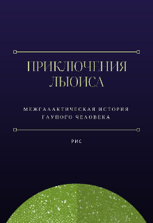 Книга. "Приключение Льюиса" читать онлайн