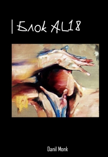 Книга. "Блок Al18" читать онлайн