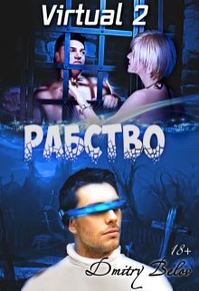 Книга. "Virtual 2: Рабство" читать онлайн