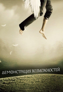Книга. "Демонстрация возможностей" читать онлайн
