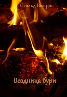 Книга. "Всадница бури" читать онлайн