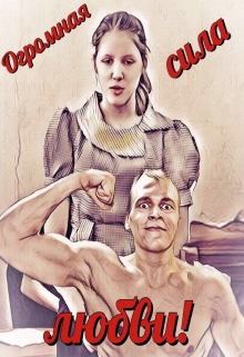 Книга. "Огромная сила любви!" читать онлайн