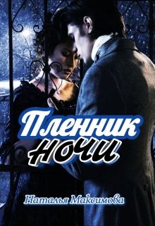 Книга. "Пленник ночи " читать онлайн