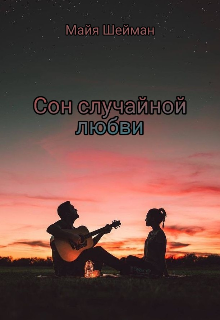 Книга. "Сон случайной любви " читать онлайн