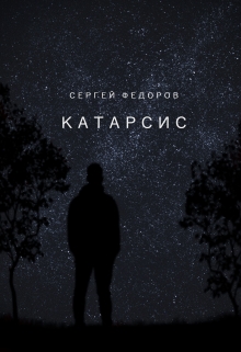 Книга. "Катарсис " читать онлайн