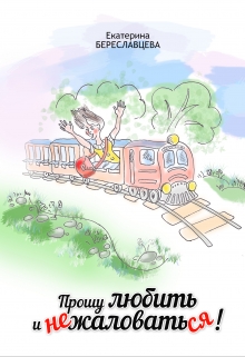 Книга. "Прошу любить и не жаловаться" читать онлайн