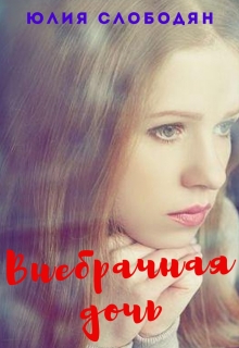 Книга. "Внебрачная дочь" читать онлайн