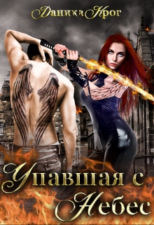 Книга. "Упавшая с небес" читать онлайн