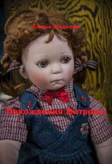 Книга. "Похождения Матрены" читать онлайн