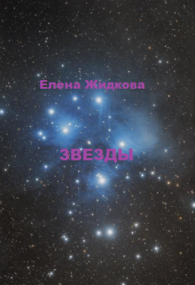 Книга. "Звезды" читать онлайн
