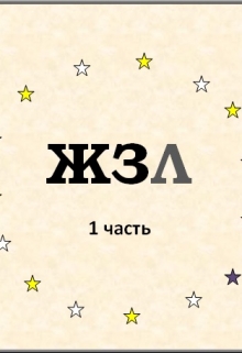 Книга. "Жзл" читать онлайн