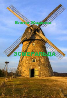 Книга. "Эсмеральда" читать онлайн