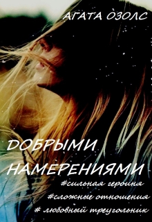 Книга. "Добрыми намерениями " читать онлайн