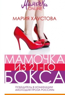 Книга. "Мамочка из 21-го бокса" читать онлайн
