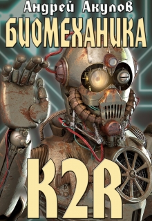 Книга. "Биомеханика. K2r" читать онлайн