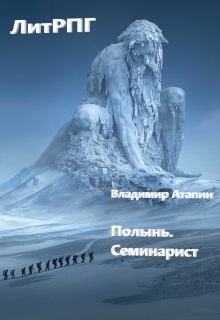 Книга. "Полынь. Семинарист" читать онлайн