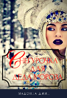 Книга. "Снегурочка для Деда Мороза" читать онлайн