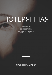 Книга. "Потерянная" читать онлайн