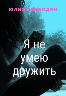 Книга. "Я не умею дружить" читать онлайн