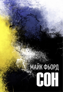 Книга. "Сон" читать онлайн