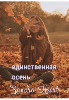 Книга. "Единственная осень " читать онлайн