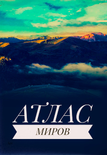 Книга. "Атлас миров" читать онлайн